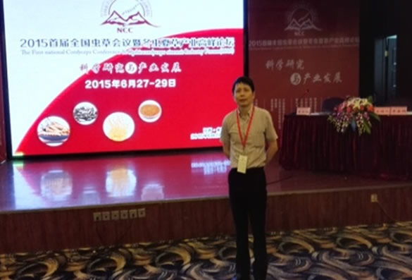 我公司参加了第一届全国虫草大会