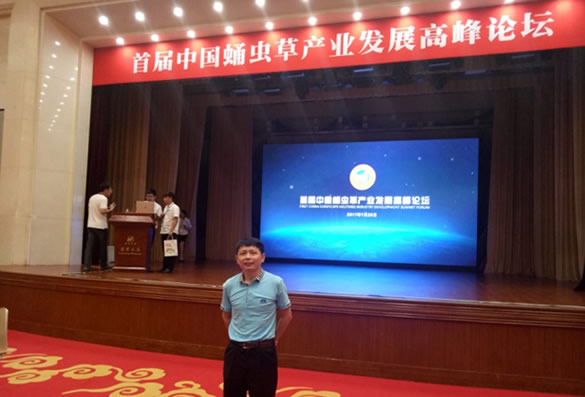 我司参加第一届蛹虫草产业发展高峰论坛